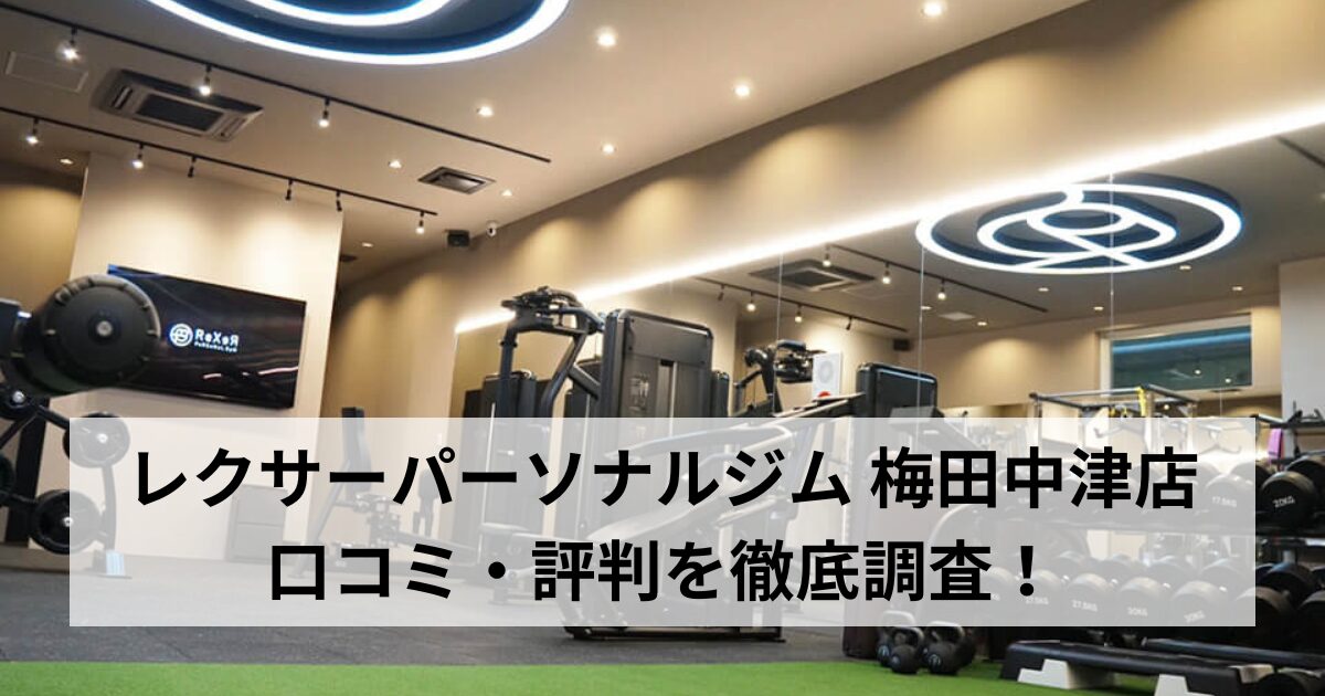 レクサーパーソナルジム 梅田中津店の口コミ・評判を徹底調査！