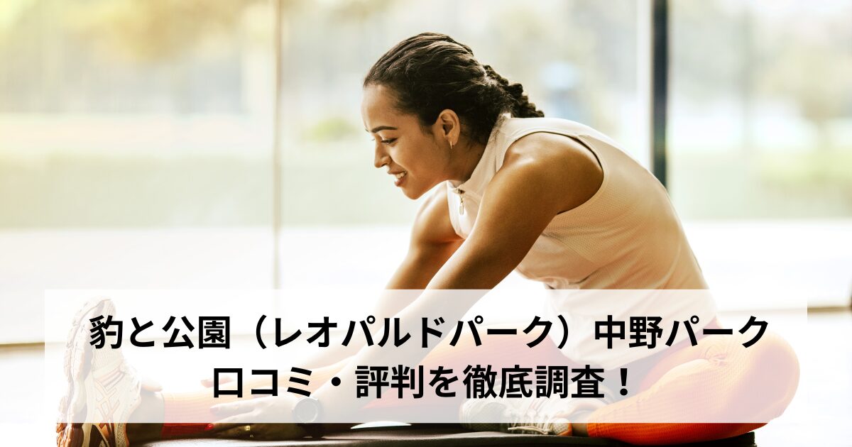 豹と公園（レオパルドパーク）中野パークの口コミ・評判を徹底調査！