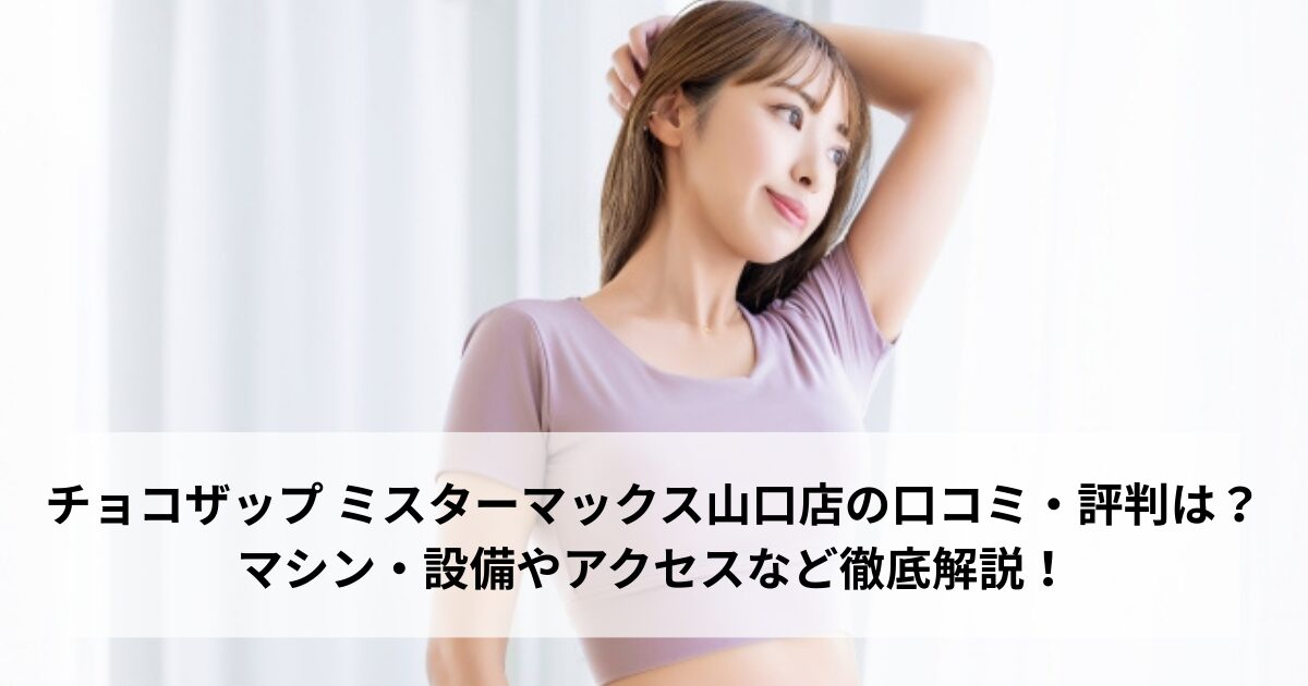 チョコザップ ミスターマックス山口店の口コミ・評判は？マシン・設備やアクセスなど徹底解説！