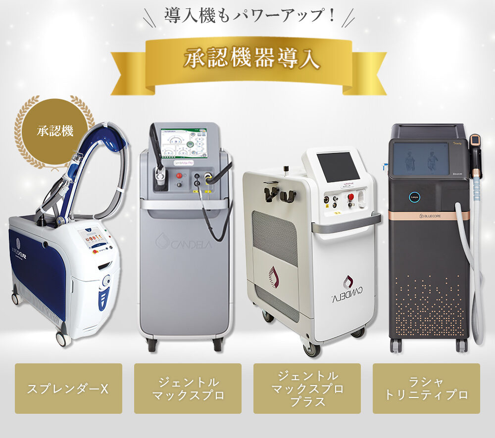 大美会クリニック脱毛機