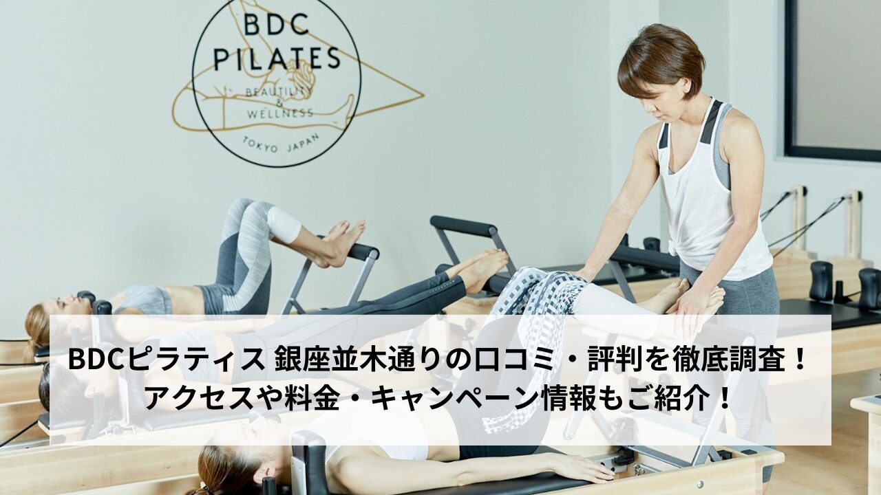 BDCピラティス 銀座並木通りの口コミ・評判を徹底調査！アクセスや料金・キャンペーン情報もご紹介！