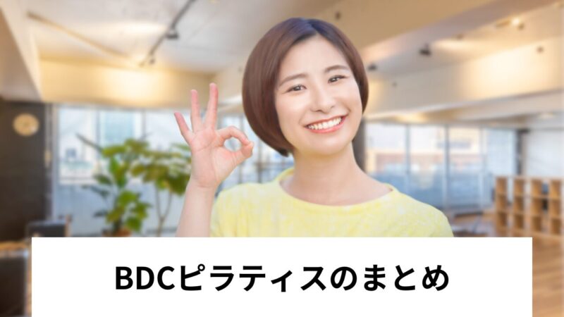 BDCピラティスのまとめ