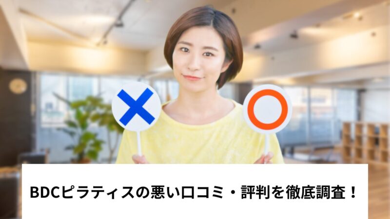 BDCピラティスの悪い口コミ・評判を徹底調査！