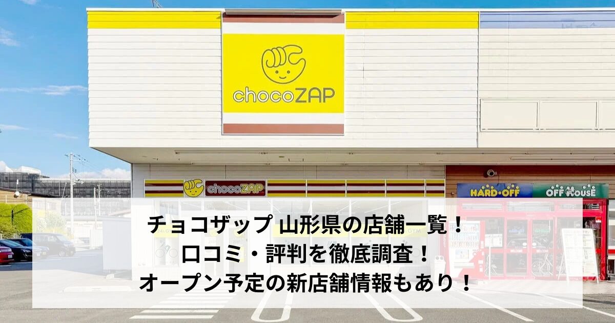 チョコザップ 山形県の店舗一覧！口コミ・評判を徹底調査！オープン予定の新店舗情報もあり！