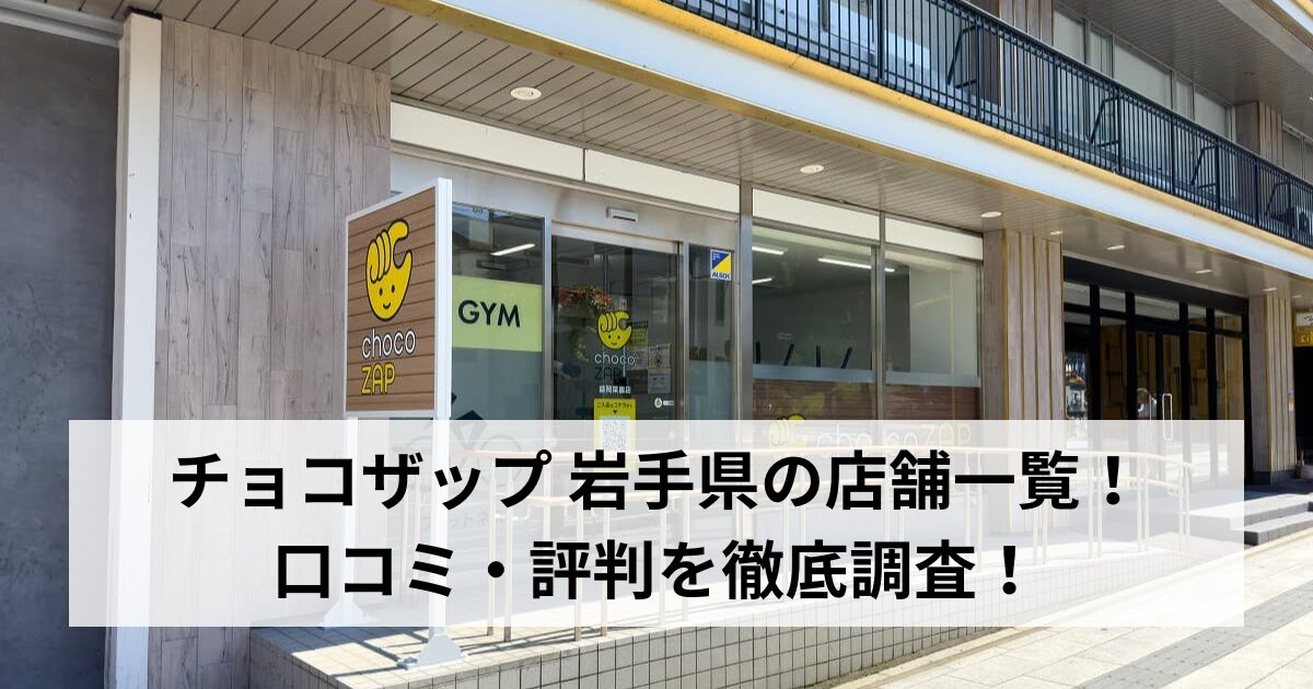 チョコザップ 岩手県の店舗一覧！口コミ・評判を徹底調査！