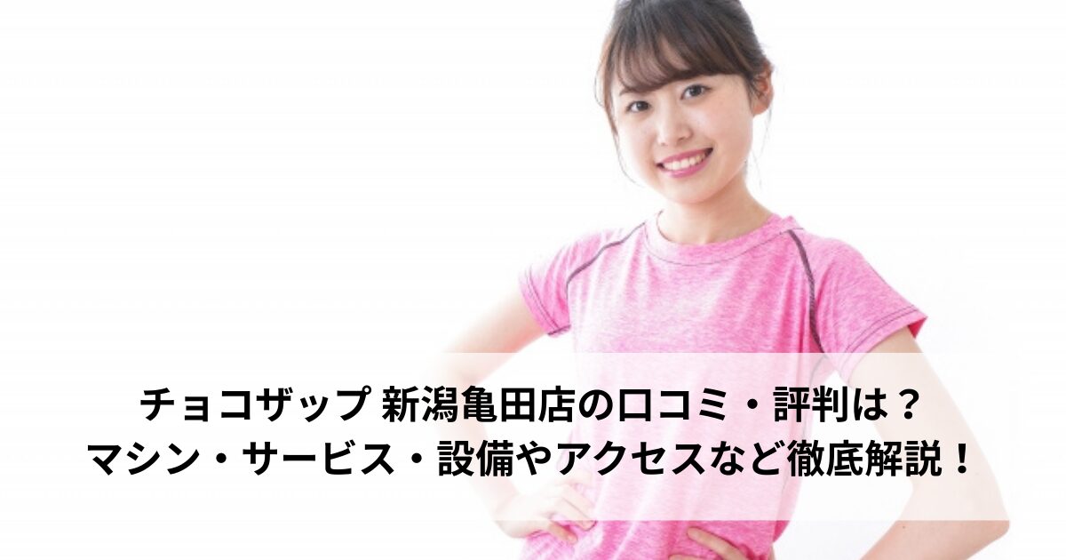 チョコザップ 新潟亀田店の口コミ・評判は？マシン・サービス・設備やアクセスなど徹底解説！