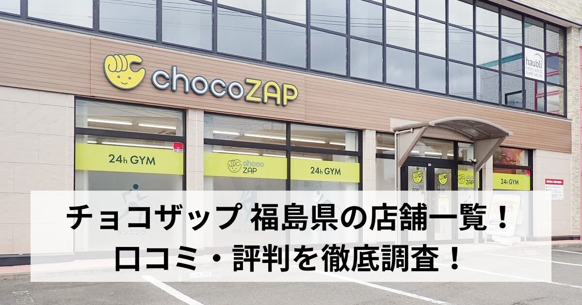 チョコザップ 福島県の店舗一覧！口コミ・評判を徹底調査！