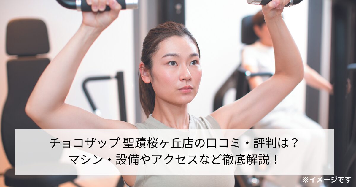 チョコザップ 聖蹟桜ヶ丘店の口コミ・評判は？マシン・設備やアクセスなど徹底解説！