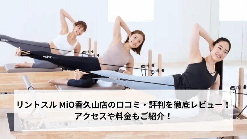 リントスル MiO香久山店の口コミ・評判を徹底レビュー！アクセスや料金もご紹介！