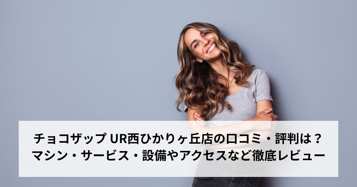 チョコザップ UR西ひかりヶ丘店の口コミ・評判は？マシン・サービス・設備やアクセスなど徹底レビュー