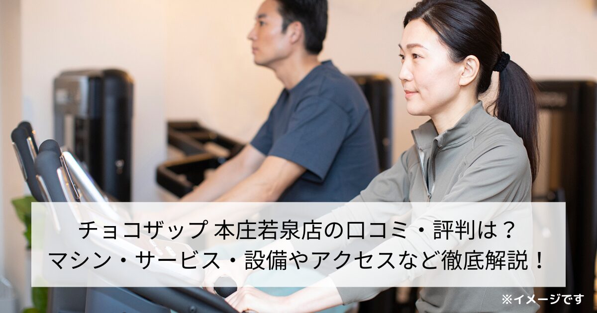チョコザップ 本庄若泉店の口コミ・評判は？マシン・サービス・設備やアクセスなど徹底解説！