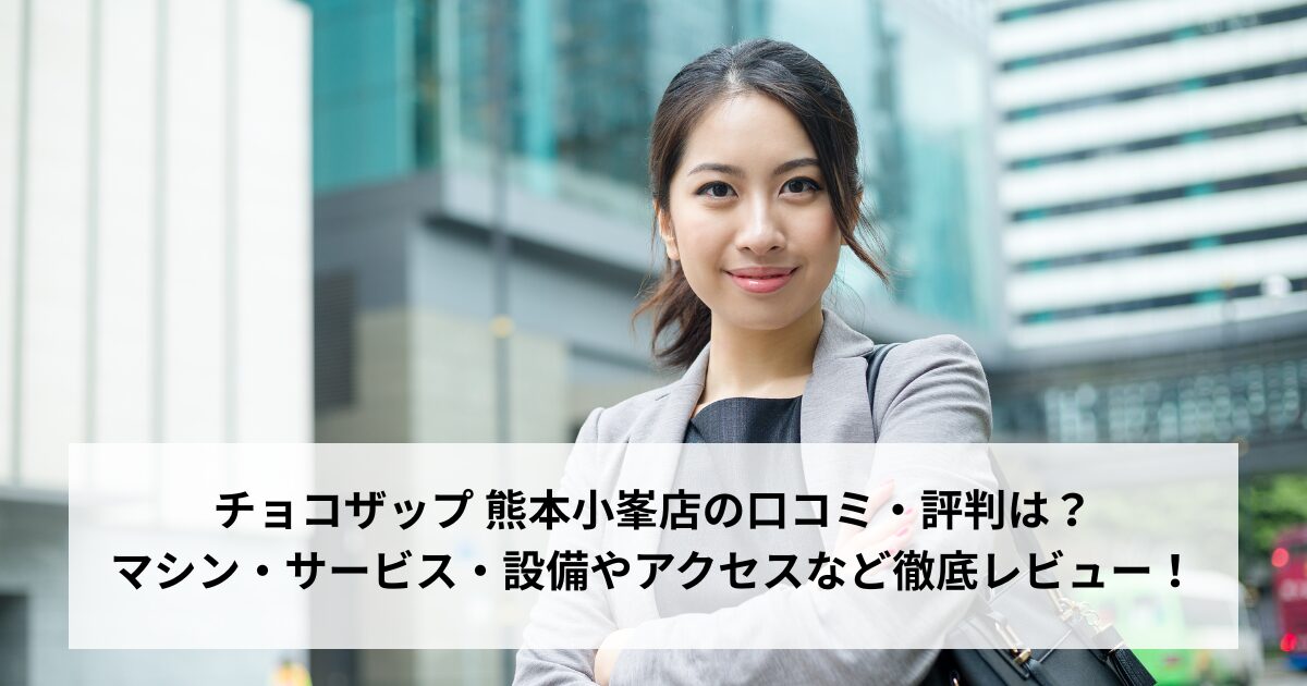 チョコザップ 熊本小峯店の口コミ・評判は？マシン・サービス・設備やアクセスなど徹底レビュー！