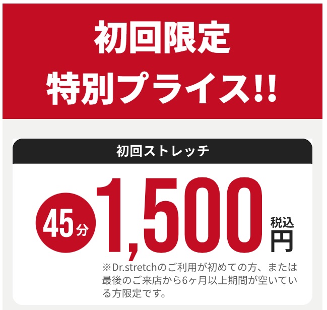 ドクターストレッチ初回限定特別プライス45分1500円