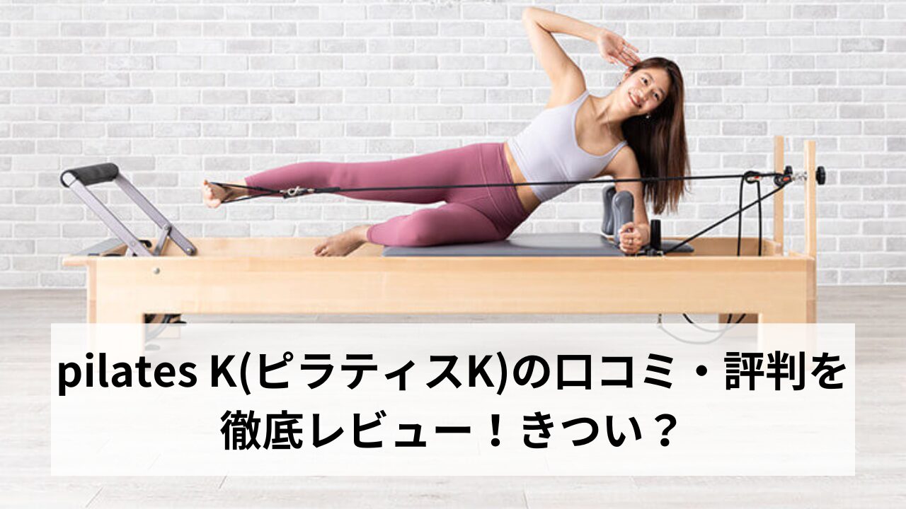 pilates K(ピラティスK)の口コミ・評判を 徹底レビュー！きつい？