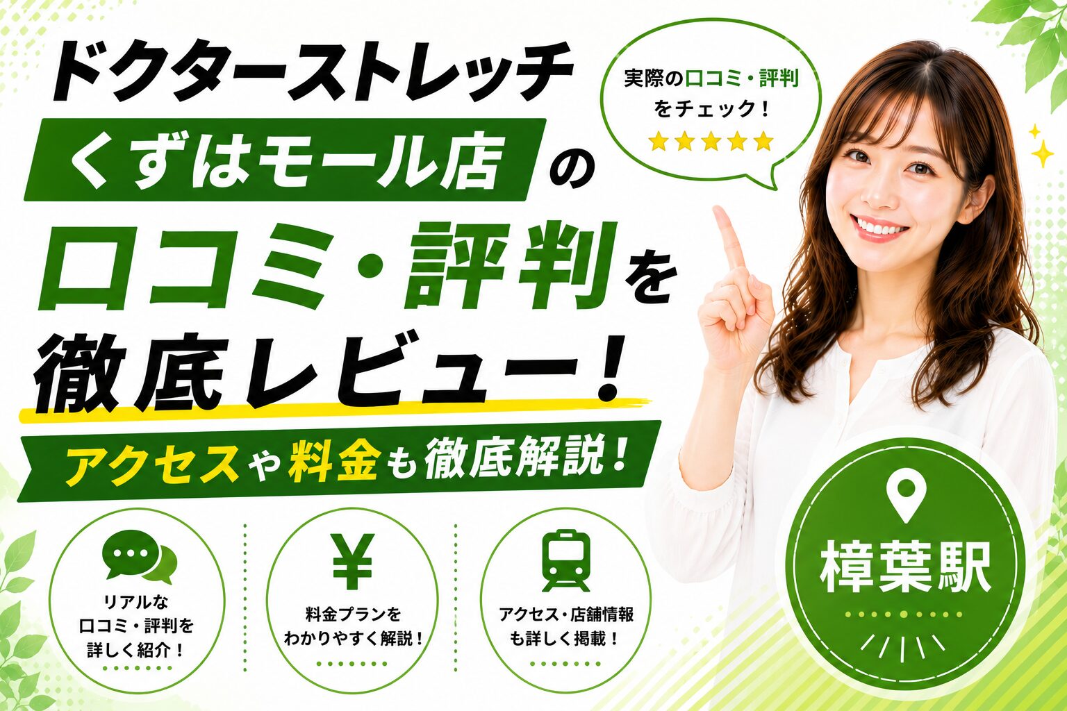 ドクターストレッチ くずはモール店の口コミ・評判を徹底レビュー！アクセスや料金も徹底解説【樟葉駅】