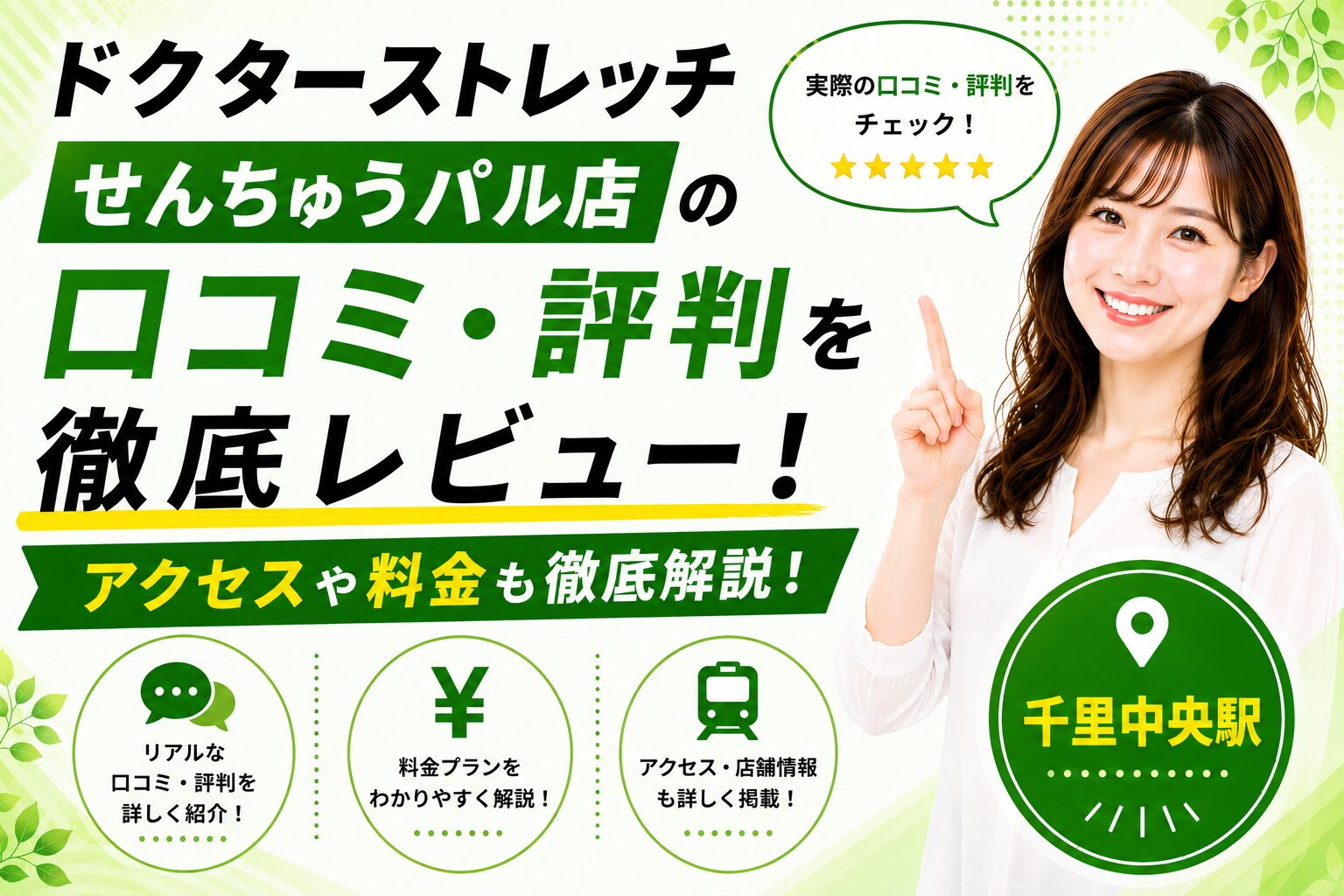 ドクターストレッチ せんちゅうパル店の口コミ・評判を徹底レビュー！アクセスや料金も徹底解説【千里中央駅】