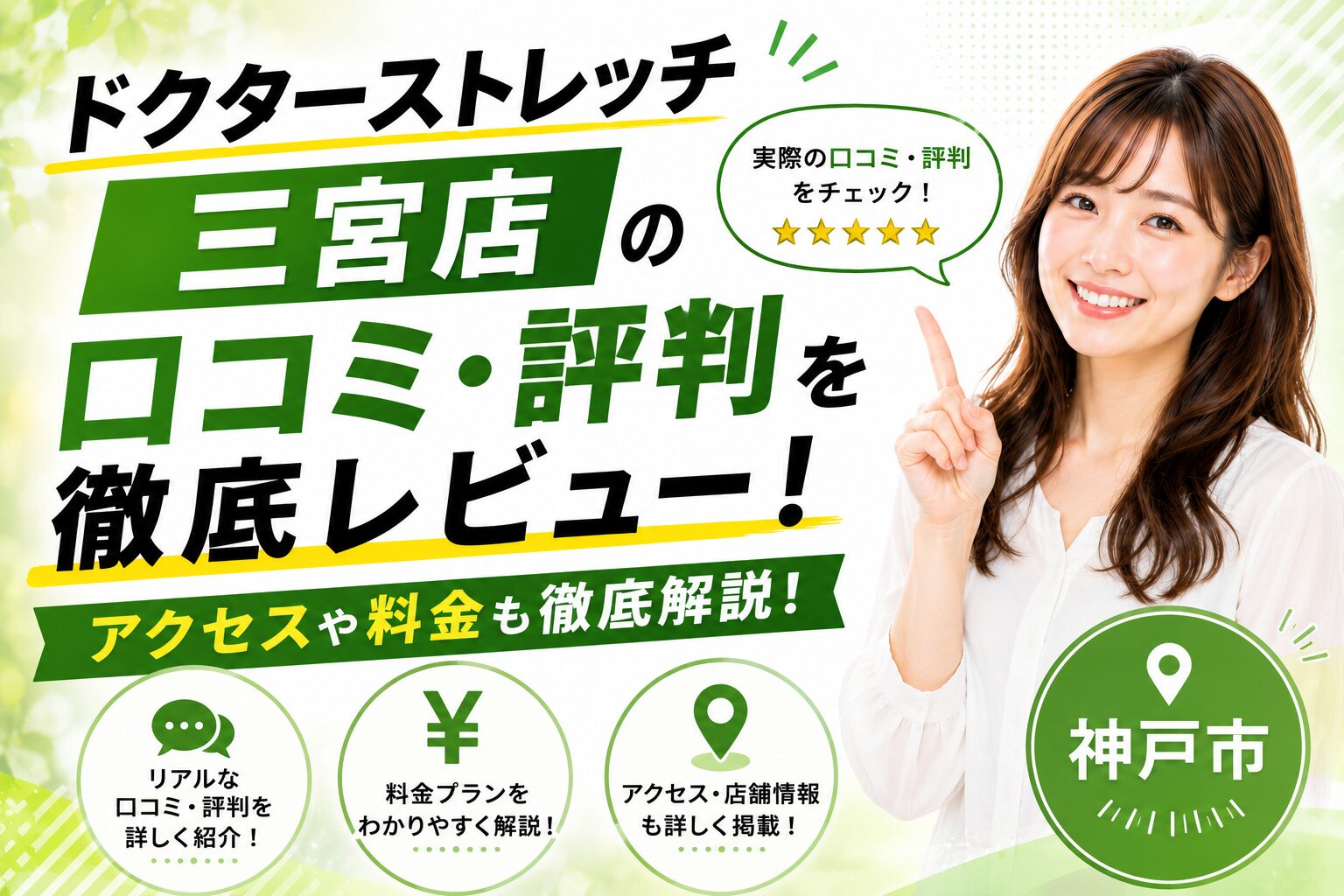 ドクターストレッチ 三宮店の口コミ・評判を徹底レビュー！アクセスや料金も徹底解説【神戸市】