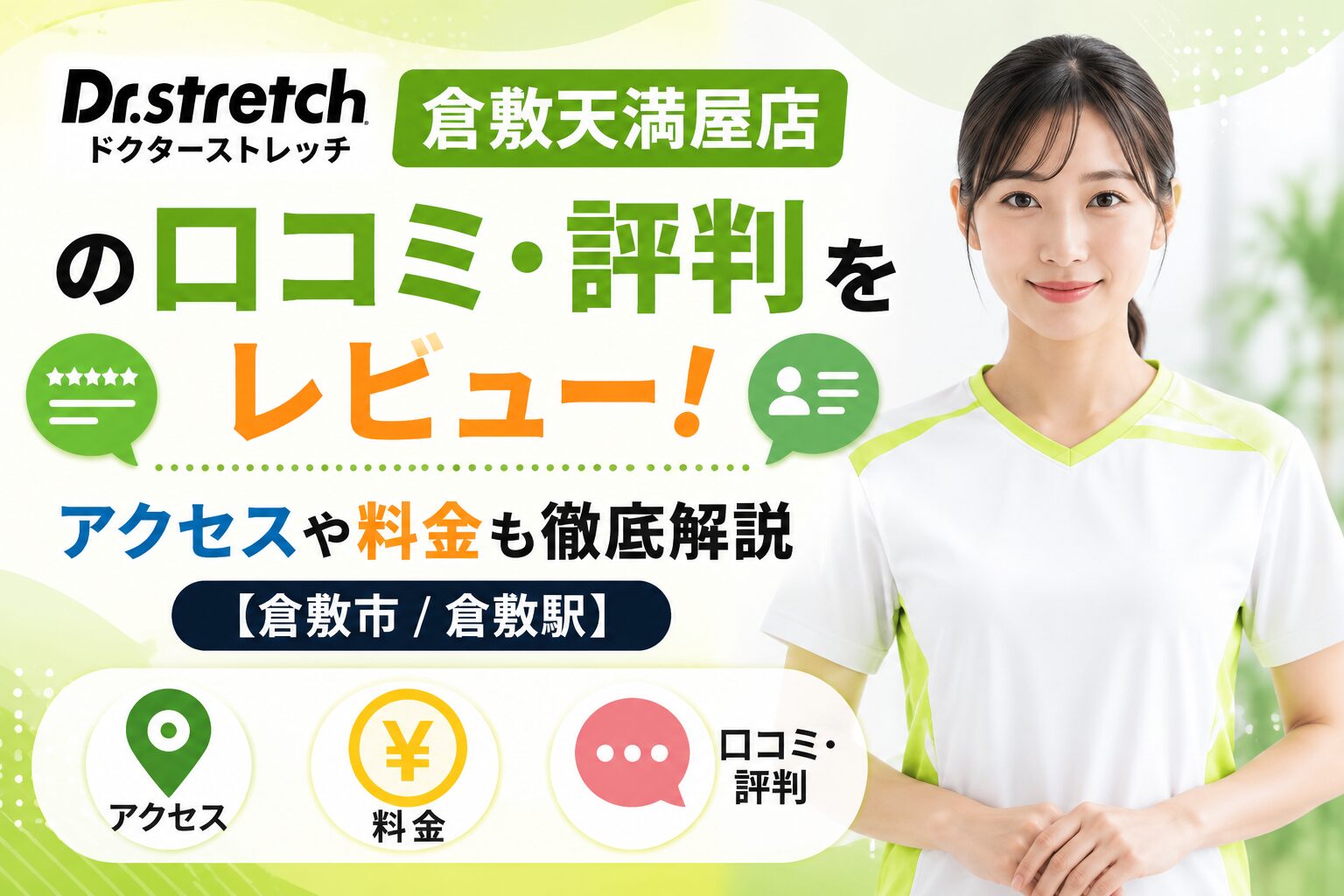 ドクターストレッチ 倉敷天満屋店の口コミ・評判をレビュー！アクセスや料金も徹底解説【倉敷市/倉敷駅】