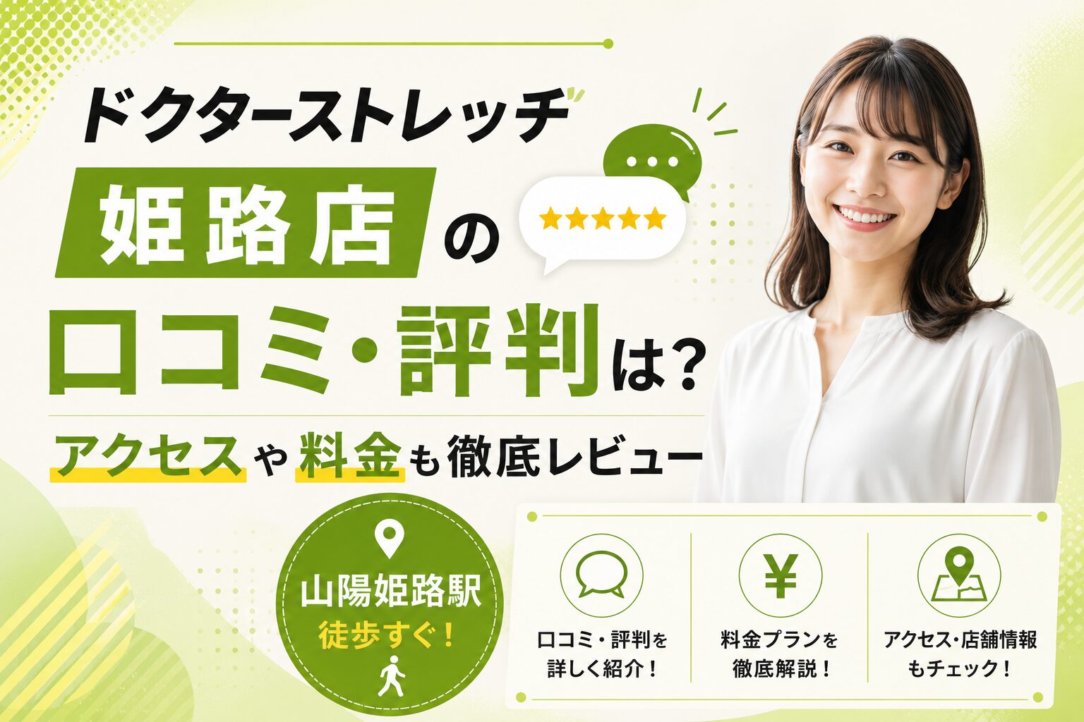 ドクターストレッチ 姫路店の口コミ・評判の口コミ・評判は？アクセスや料金も徹底レビュー【山陽姫路駅】
