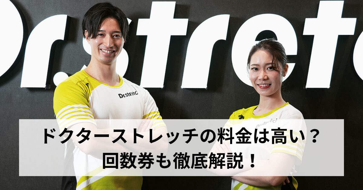 ドクターストレッチの料金は高い？回数券も徹底解説！