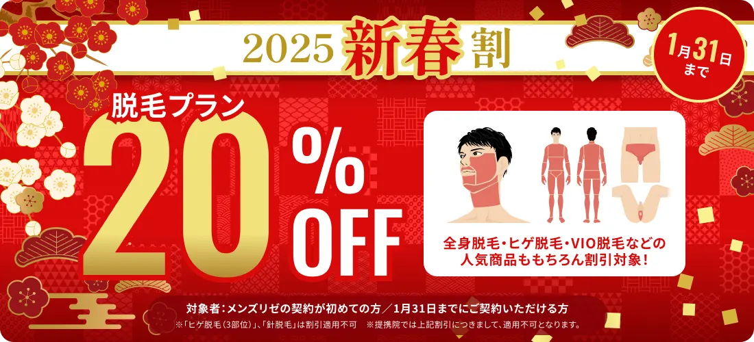 メンズリゼキャンペーン202501