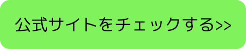 今すぐ公式サイトでチェック！！202501ボタン