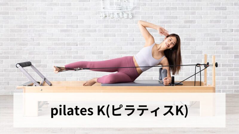 pilates K(ピラティスK)