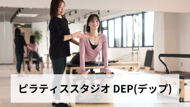 ピラティススタジオ DEP(デップ)