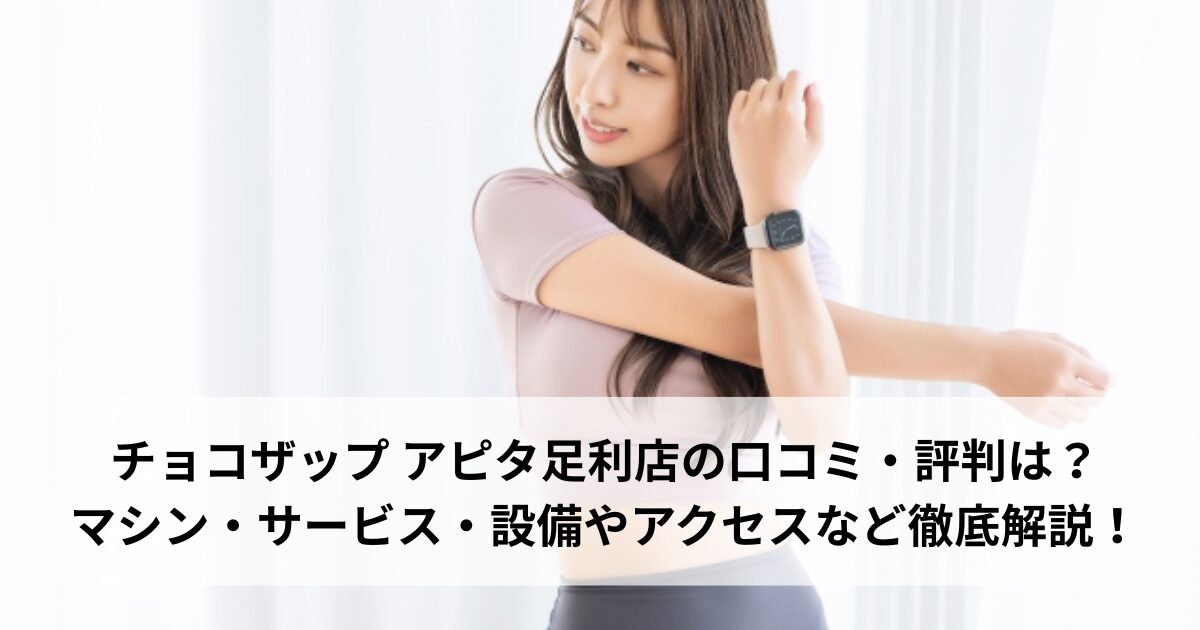 チョコザップ アピタ足利店の口コミ・評判は？マシン・サービス・設備やアクセスなど徹底解説！