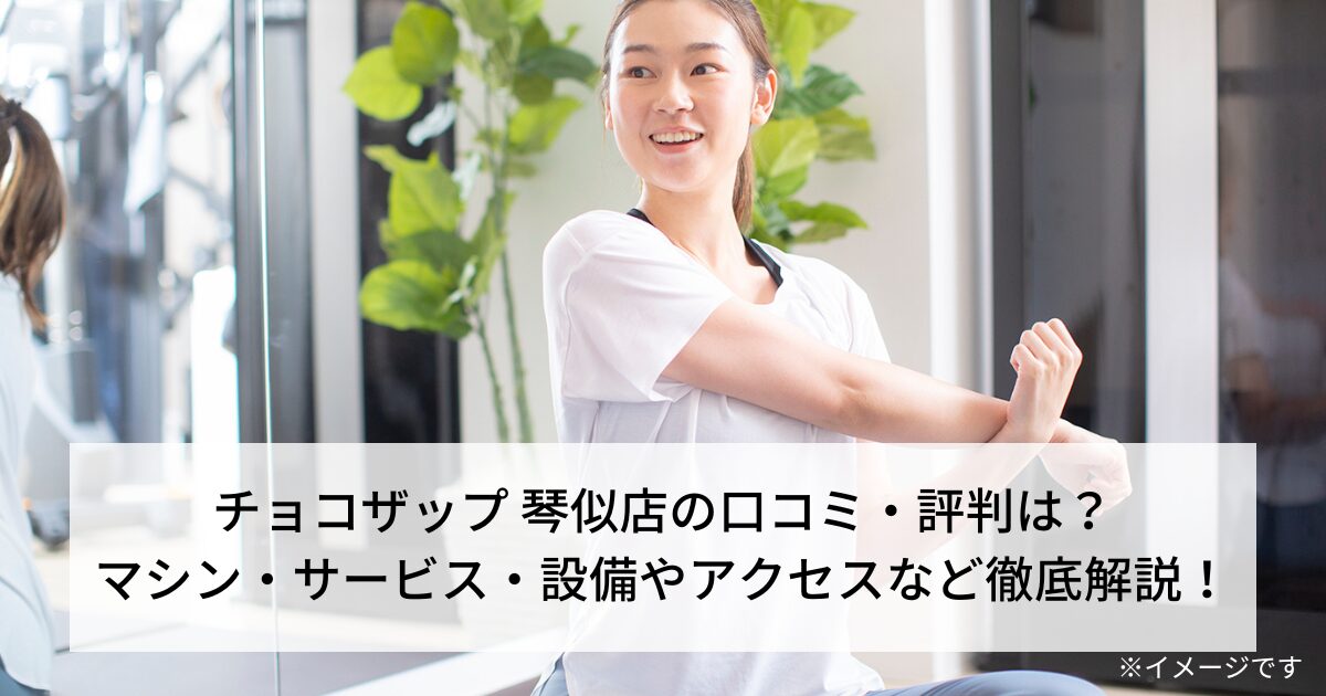 チョコザップ 琴似店の口コミ・評判は？マシン・サービス・設備やアクセスなど徹底解説！