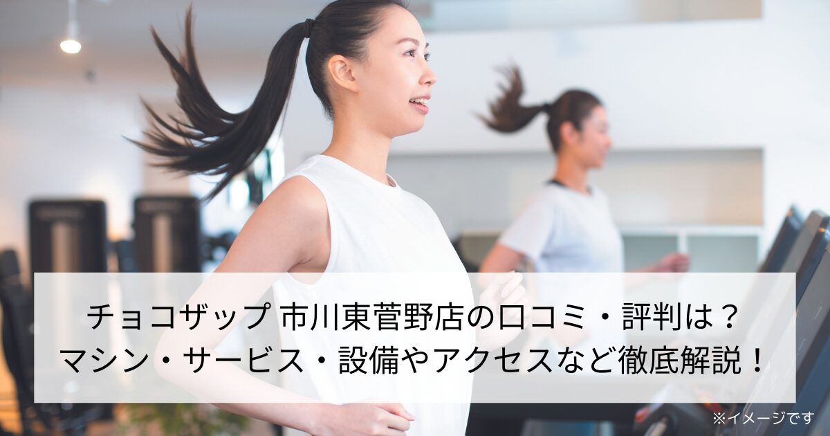 チョコザップ 市川東菅野店の口コミ・評判は？マシン・サービス・設備やアクセスなど徹底解説！