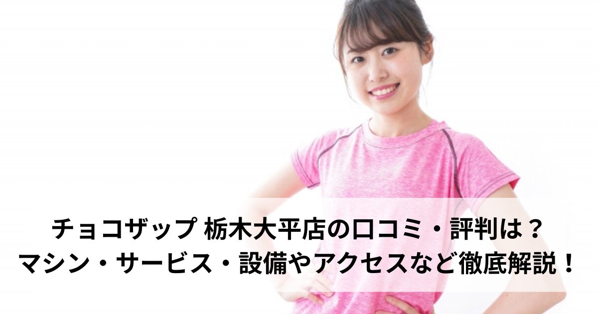 チョコザップ 栃木大平店の口コミ・評判は？マシン・サービス・設備やアクセスなど徹底解説！