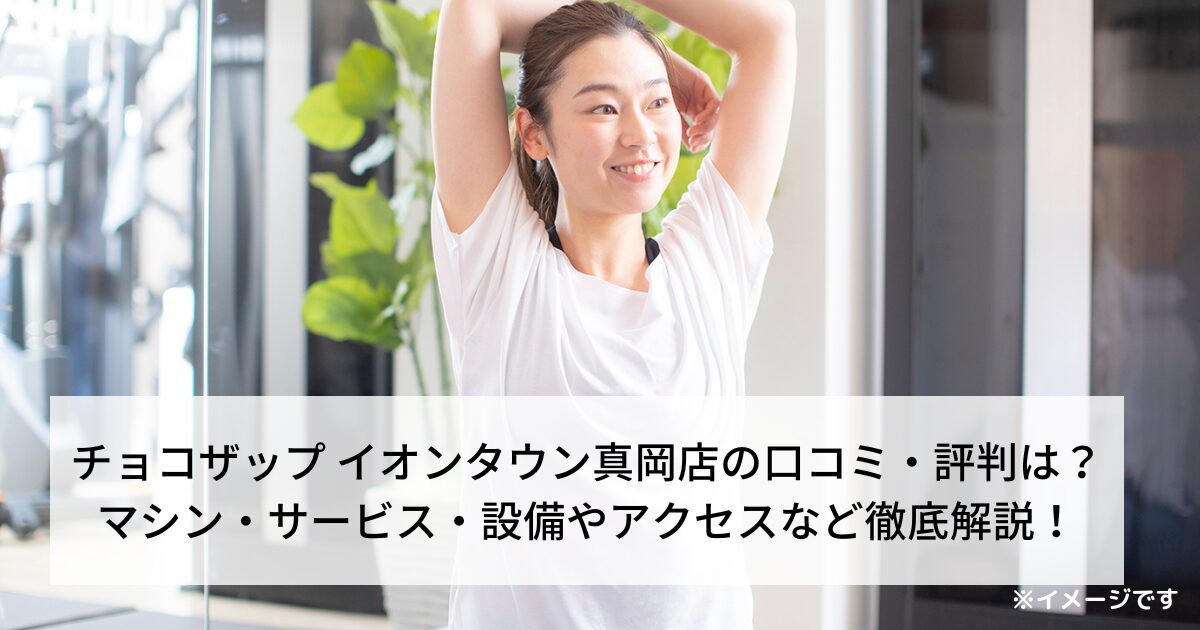 チョコザップ イオンタウン真岡店の口コミ・評判は？マシン・サービス・設備やアクセスなど徹底解説！