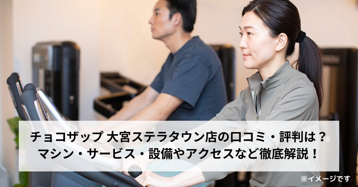 チョコザップ 大宮ステラタウン店の口コミ・評判は？マシン・サービス・設備やアクセスなど徹底解説！