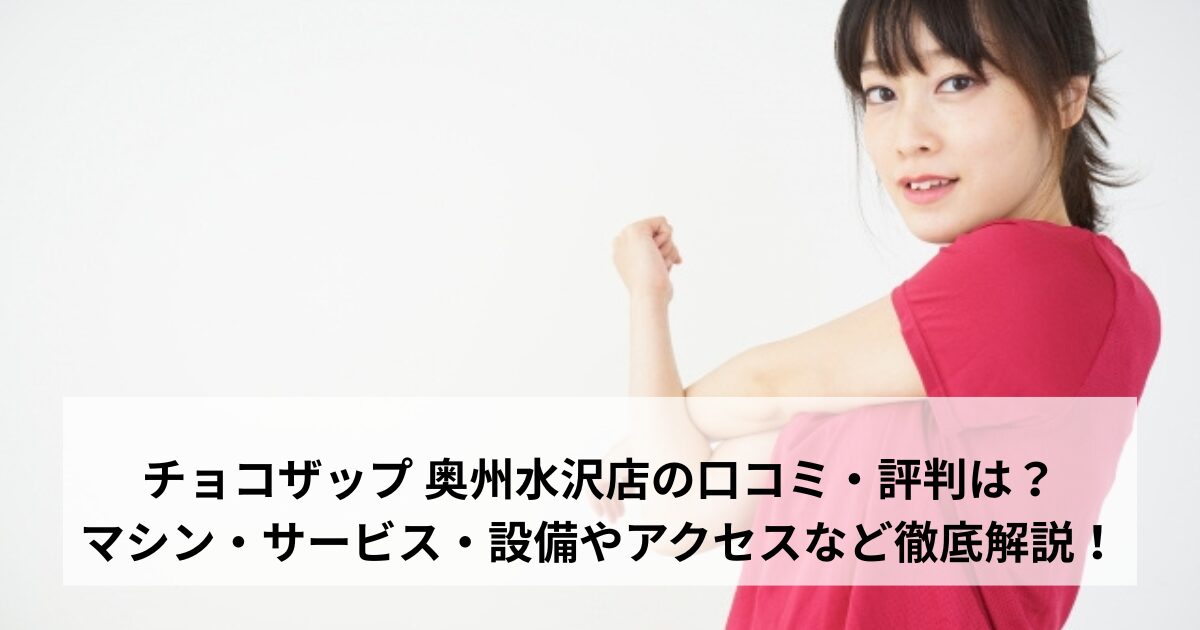 チョコザップ 奥州水沢店の口コミ・評判は？マシン・サービス・設備やアクセスなど徹底解説！