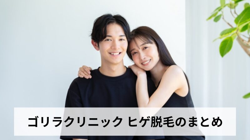 ゴリラクリニック ヒゲ脱毛のまとめ