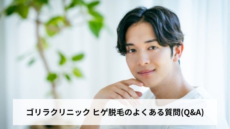 ゴリラクリニック ヒゲ脱毛のよくある質問(Q&A)