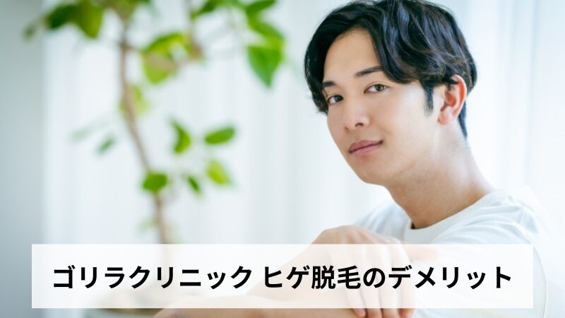 ゴリラクリニック ヒゲ脱毛のデメリット