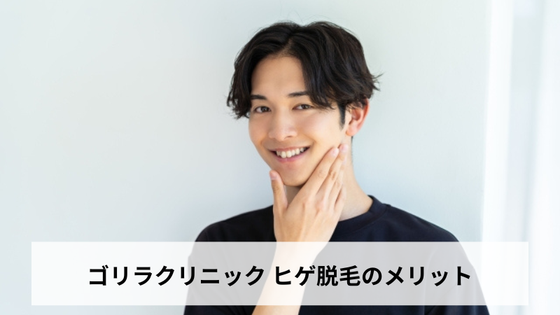 ゴリラクリニック ヒゲ脱毛のメリット