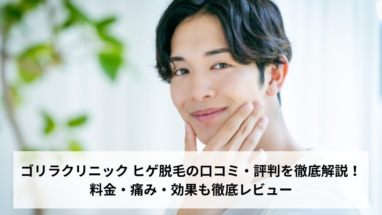 ゴリラクリニック ヒゲ脱毛の口コミ・評判を徹底解説！ 料金・痛み・効果も徹底レビュー