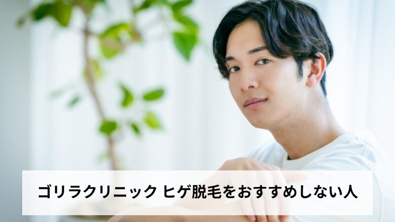 ゴリラクリニック ヒゲ脱毛をおすすめしない人