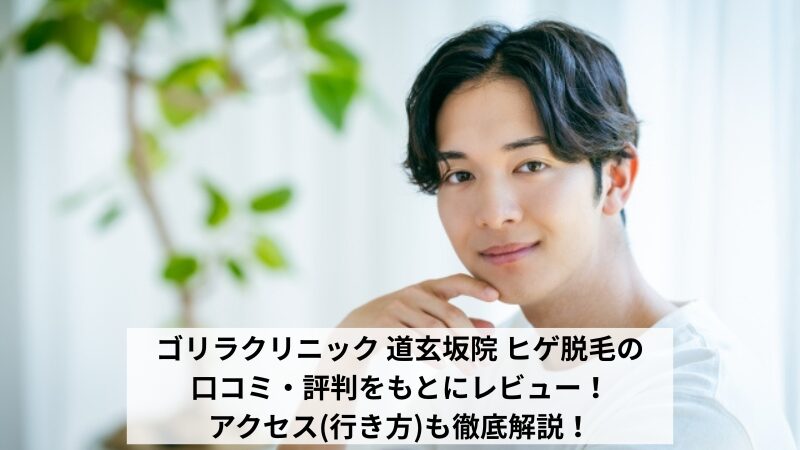 ゴリラクリニック 道玄坂院 ヒゲ脱毛の口コミ・評判をもとにレビュー！アクセス(行き方)も徹底解説！