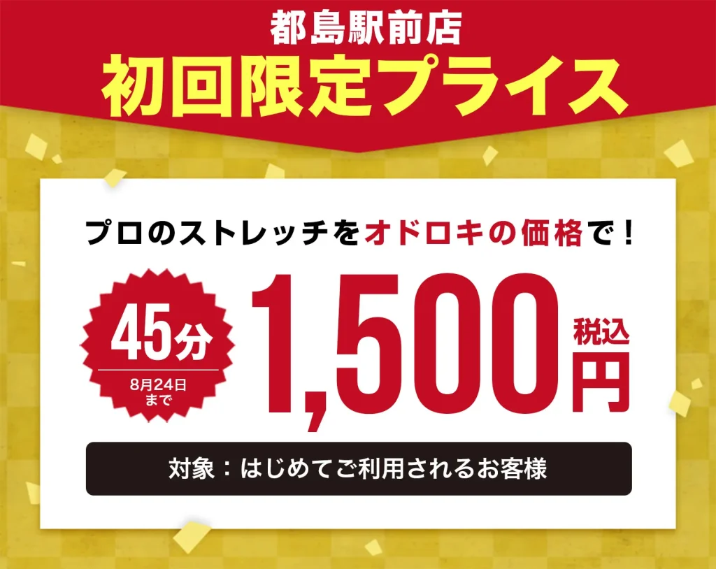 ドクターストレッチ 都島駅前店のキャンペーン