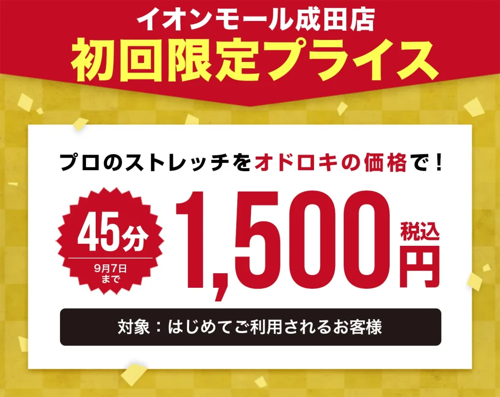 ドクターストレッチイオンモール成田店キャンペーン