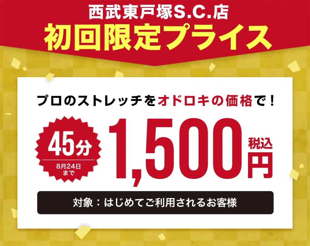 ドクターストレッチキャンペーン西部東戸塚SC