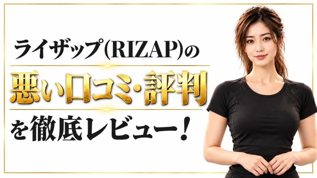 ライザップの悪い口コミ・評判を徹底レビュー！