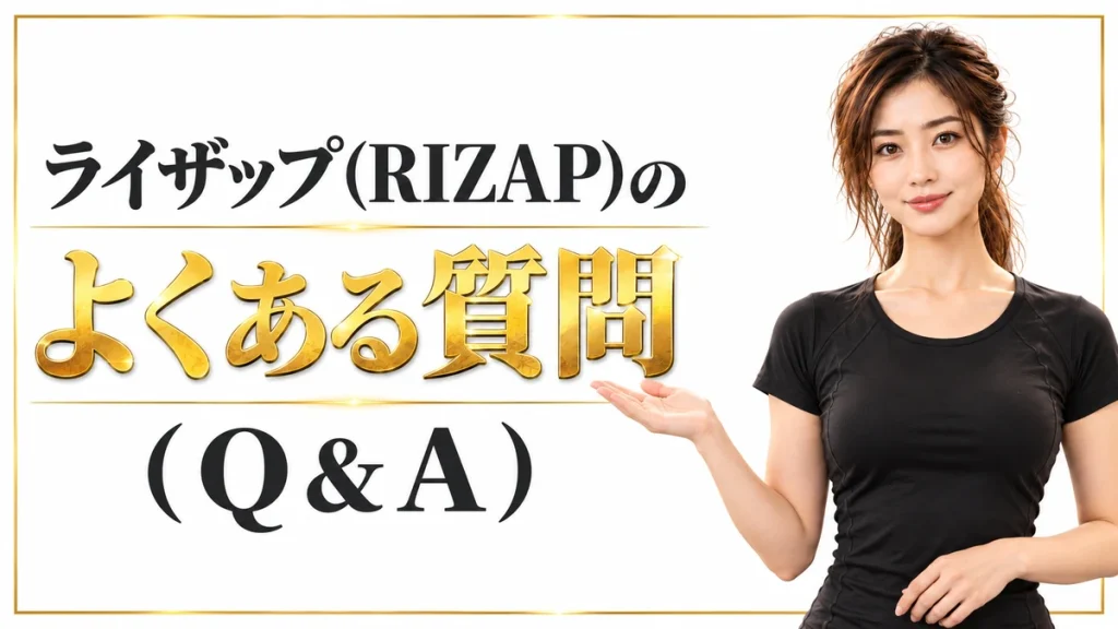 ライザップのよくある質問(Q＆A)