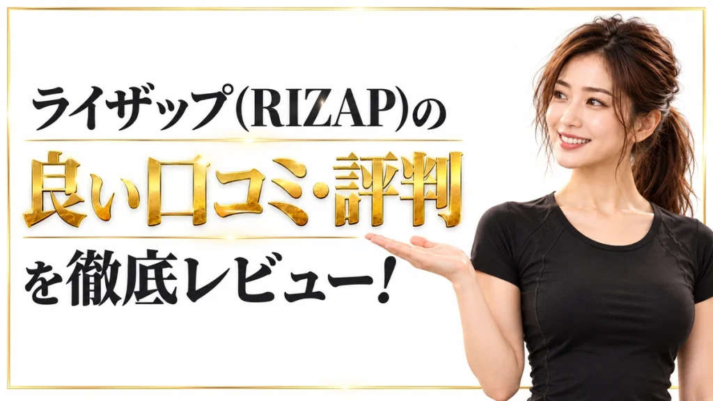 ライザップの良い口コミ・評判を徹底レビュー！