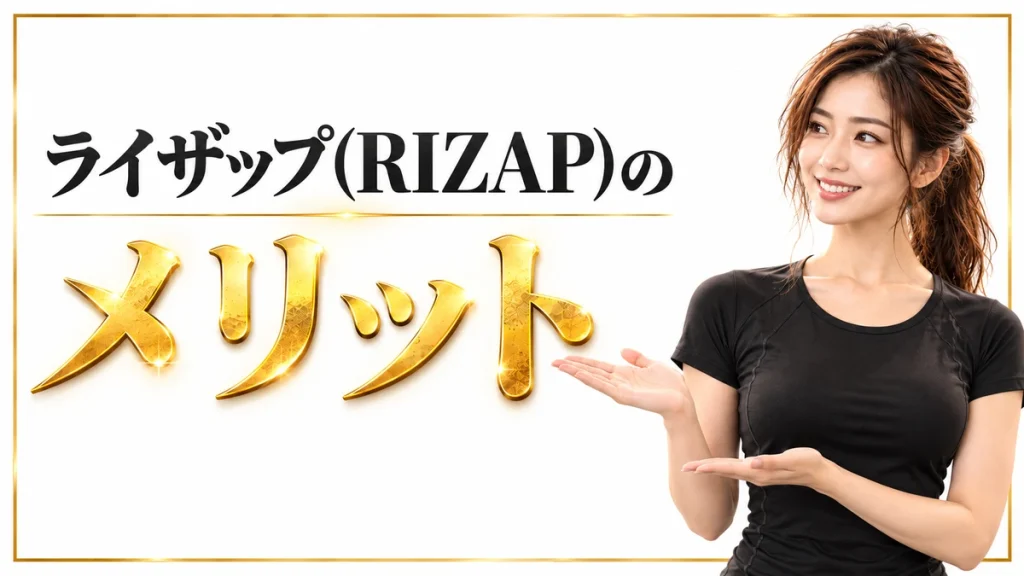 ライザップのメリット