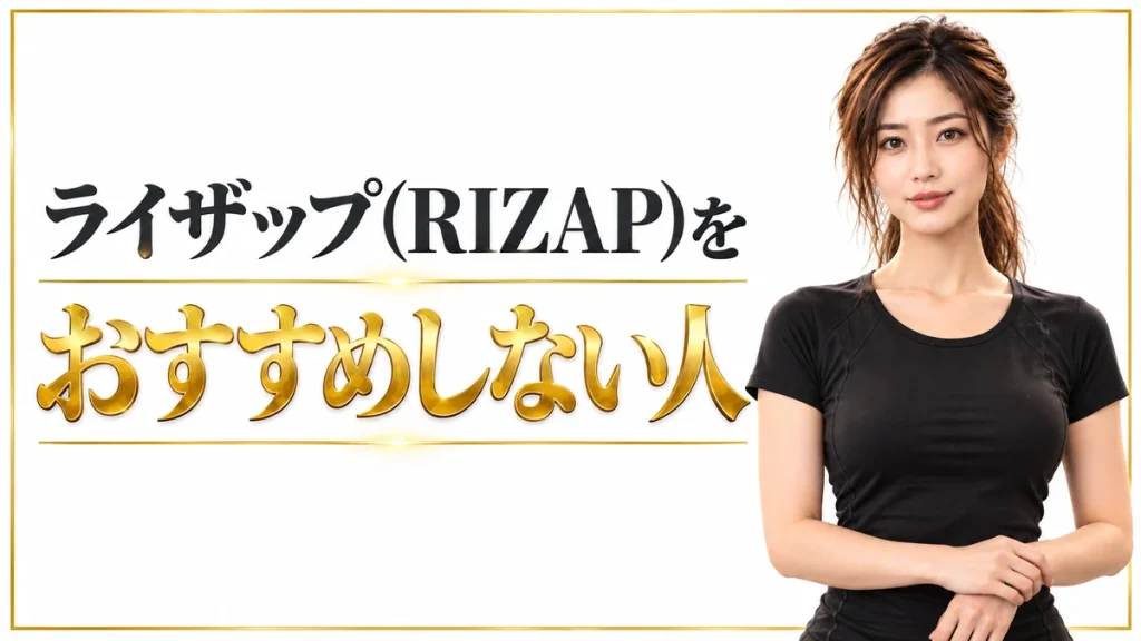 ライザップをおすすめしない人